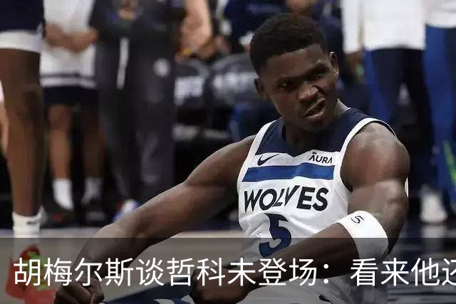 胡梅尔斯谈哲科未登场：看来他还是有伤在身，他非常适合这场比赛