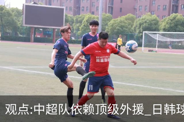 观点:中超队依赖顶级外援 日韩球队更懂阅读比赛